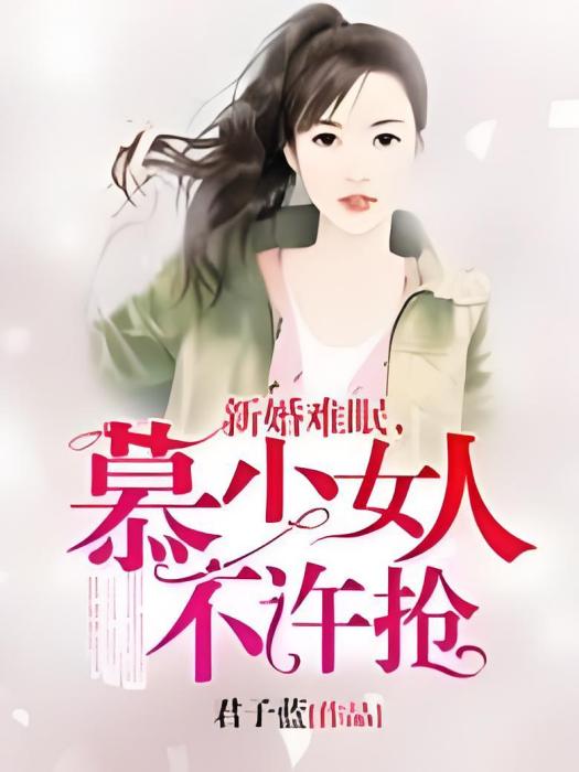 新婚難眠，慕少女人不許搶