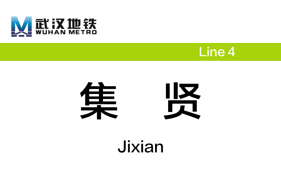 集賢站(中國湖北省武漢市境內捷運車站)