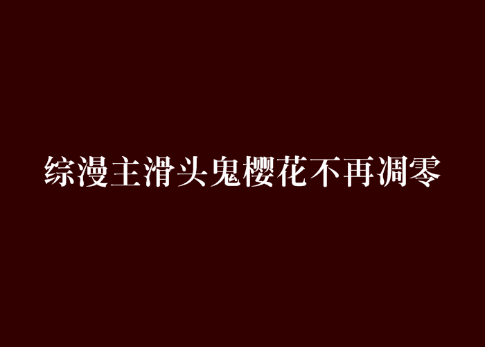 綜漫主滑頭鬼櫻花不再凋零