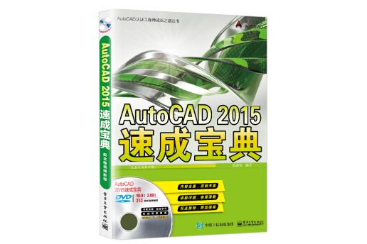 AutoCAD 2015速成寶典