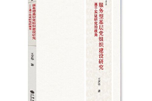 服務型基層黨組織建設研究