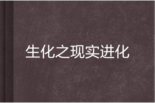 生化之現實進化