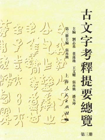 古文字考釋提要總覽（第三冊）