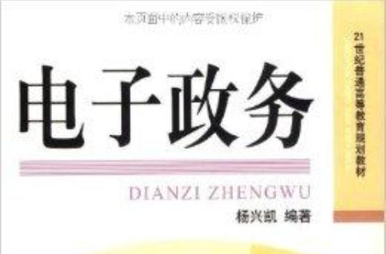 21世紀普通高等教育規劃教材·電子政務