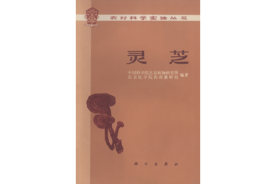 靈芝(1976年科學出版社出版的圖書)