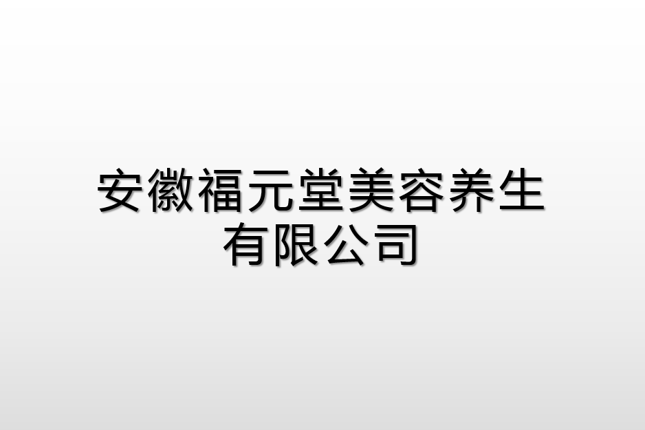 安徽福元堂美容養生有限公司