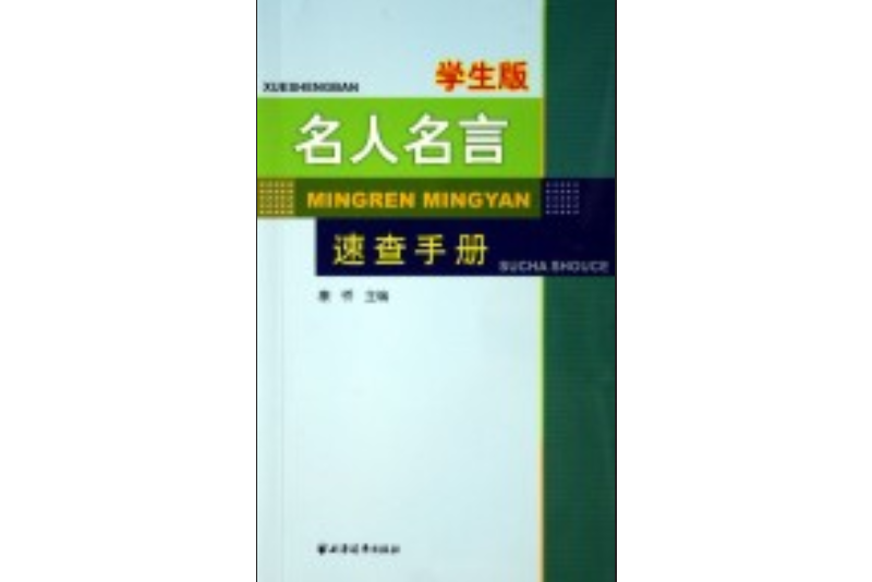 名人名言速查手冊（學生版）