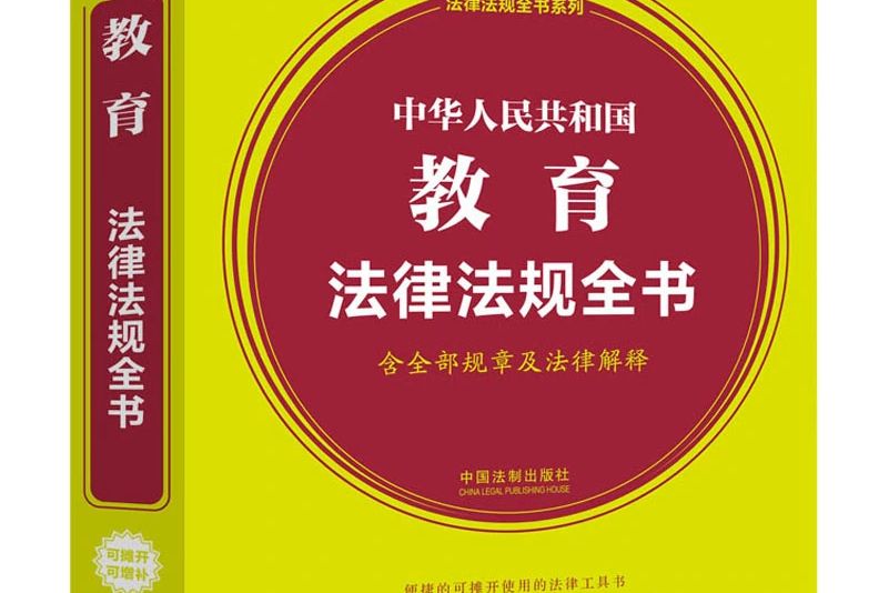 中華人民共和國教育法律法規全書（2021版）