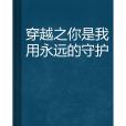 穿越之你是我用永遠的守護