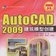 Auto CAD2009建築模型創建50例