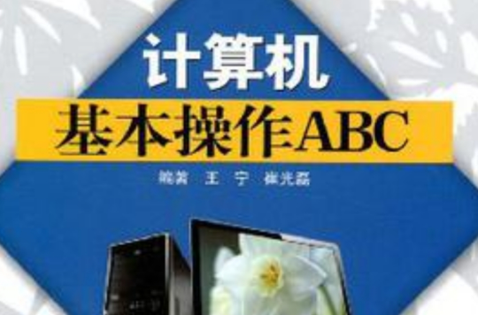 計算機基本操作ABC