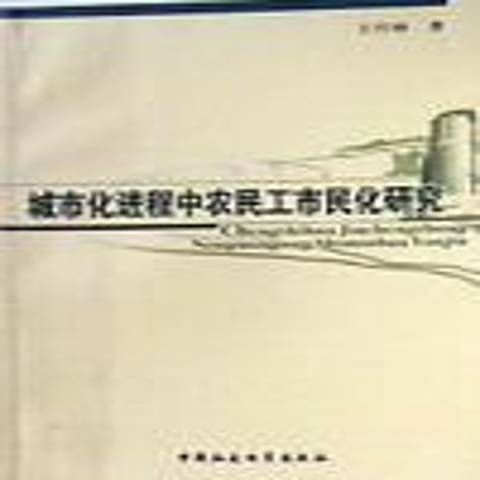 城市化進程中農民工市民化研究(2009年中國社會科學出版社出版的圖書)