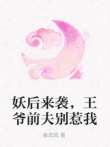 妖后來襲，王爺前夫別惹我