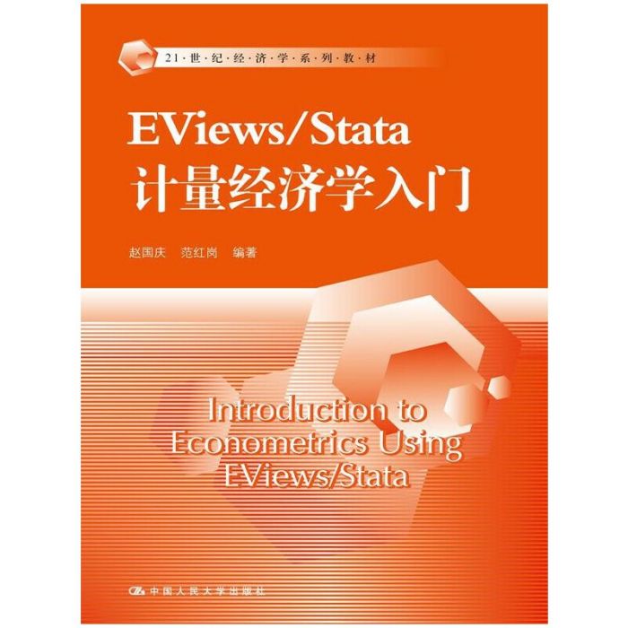 EViews/Stata 計量經濟學入門