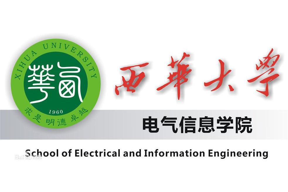 西華大學電氣與電子信息學院