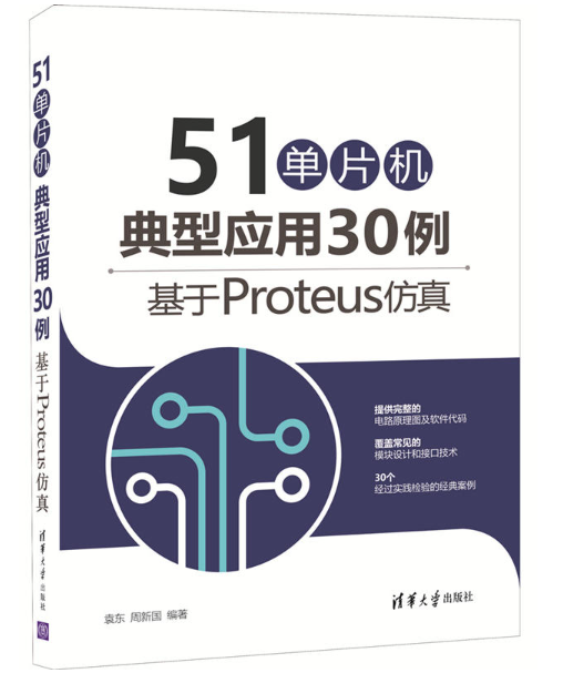 51單片機典型套用30例——基於Proteus仿真