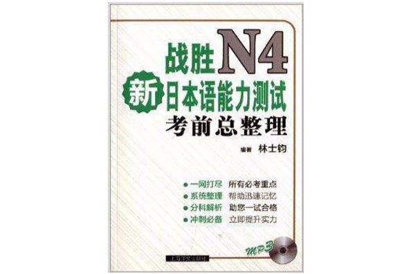 戰勝新日本語能力測試N4-考前總整理