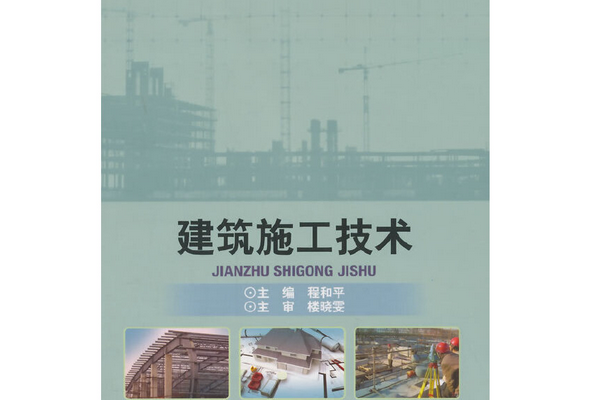 建築施工技術(2014年北京理工大學出版社出版的圖書)