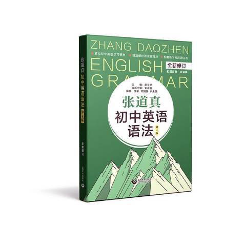 張道真國中英語語法(2021年上海教育出版社出版的圖書)