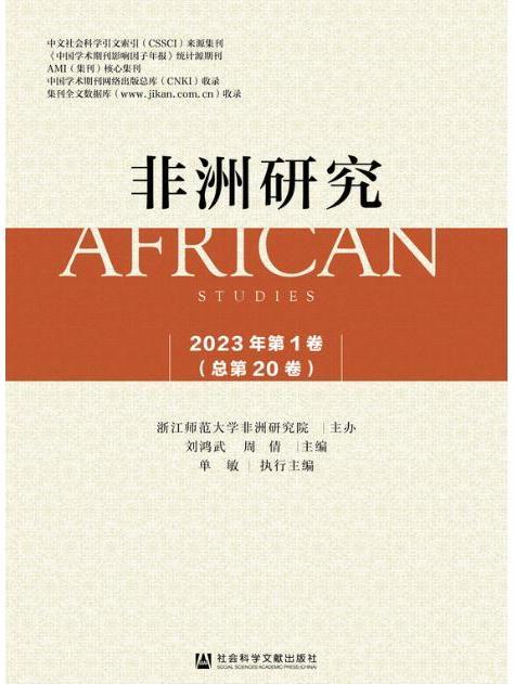 非洲研究（2023年第1卷/總第20卷）