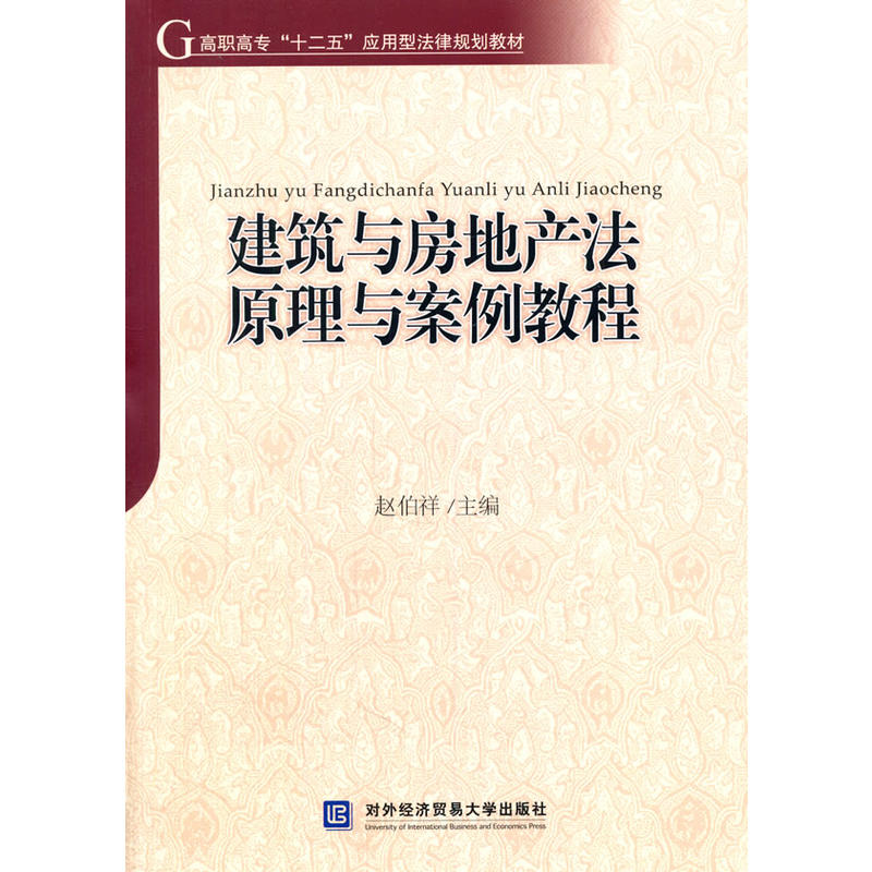 建築與房地產法原理與案例教程