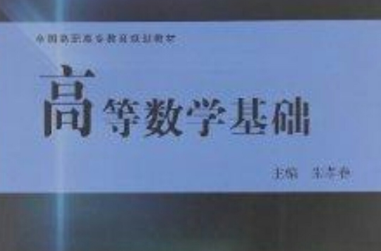 全國高職高專教育規劃教材：高等數學基礎