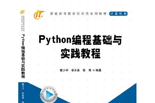 Python編程基礎與實踐教程