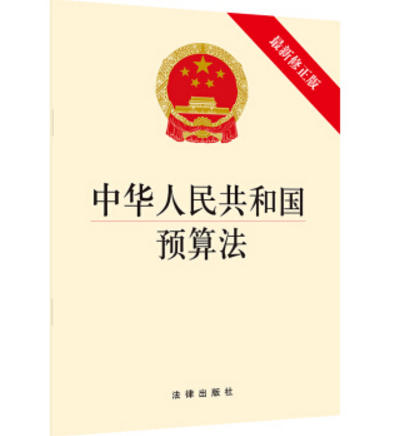 中華人民共和國預算法（最新修正版）