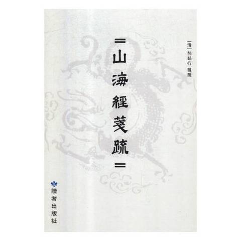 山海經箋疏(2019年甘肅人民美術出版社出版的圖書)