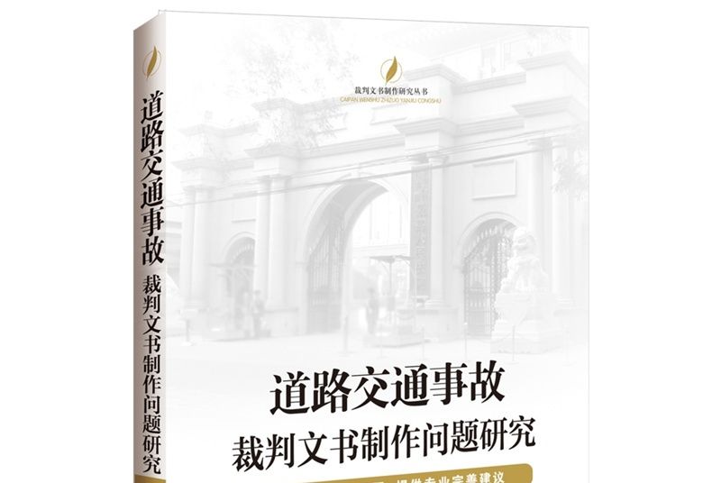 道路交通事故裁判文書製作問題研究