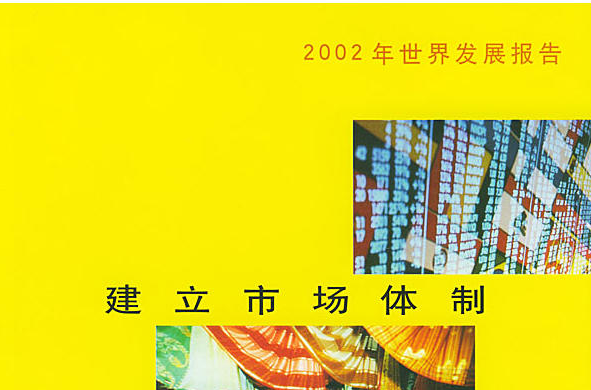 2002年世界發展報告