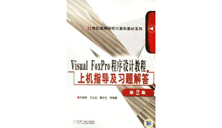 Visual FoxPro程式設計教程上機指導及習題及習題解答