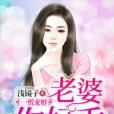 一紙寵婚：老婆，你好香