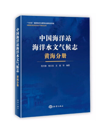 中國海洋站海洋水文氣候志：黃海分冊