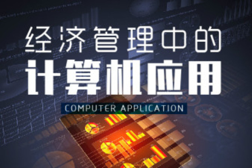 經濟管理中的計算機套用(上海財經大學建設的慕課)