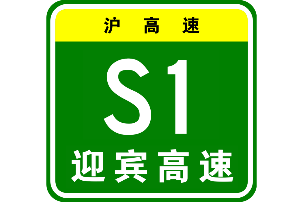 迎賓高速公路