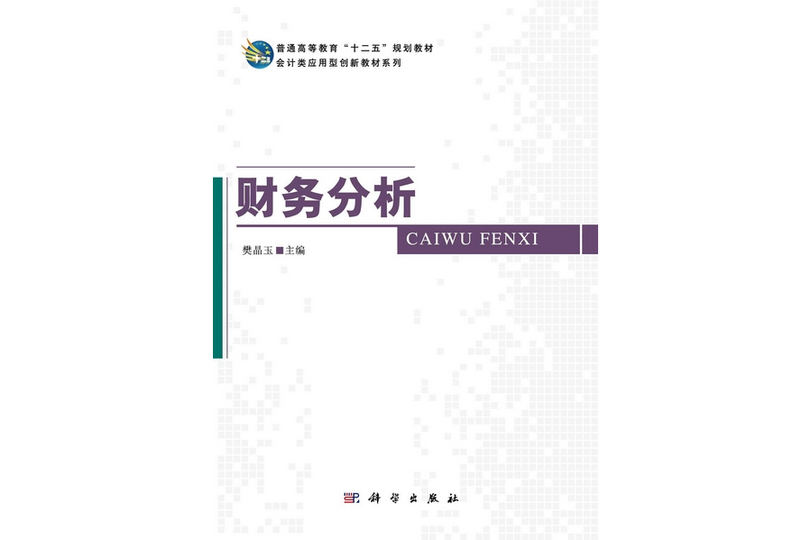 財務分析(2012年科學出版社出版的圖書)