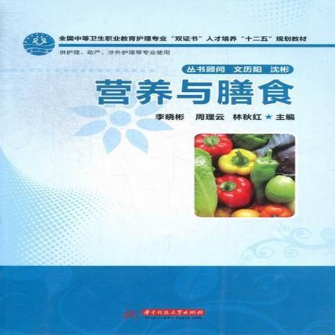 營養與膳食(2013年華中科技大學出版社出版的圖書)