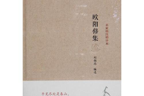 歐陽修集(2014年鳳凰出版社出版的圖書)