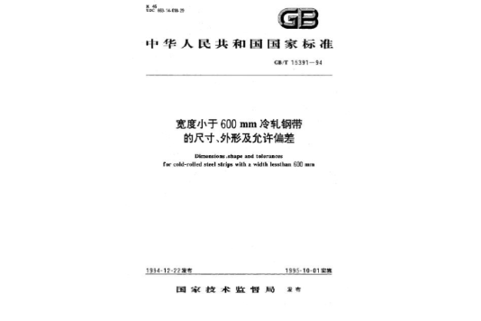 寬度小於600mm冷軋鋼帶的尺寸、外形及允許偏差