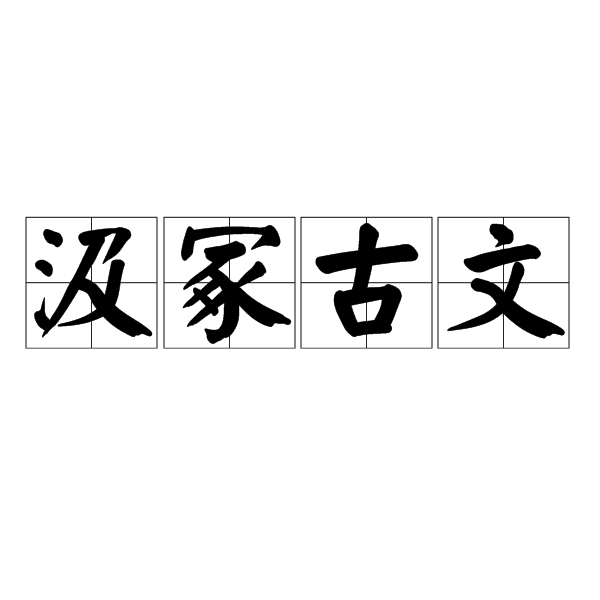 汲冢古文