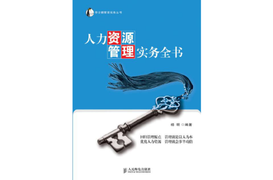 人力資源管理實務全書