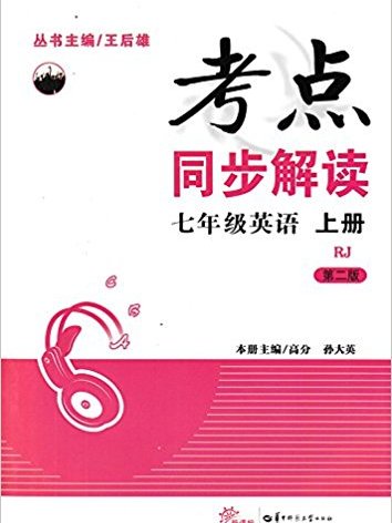 考點同步解讀：7年級英語