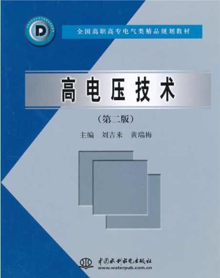 高電壓技術（第二版）(2012年中國水利水電出版社出版的圖書)