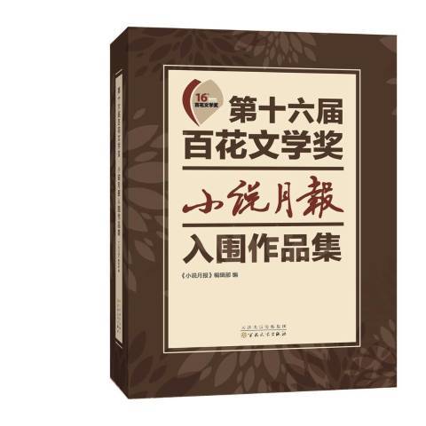 第十六屆百花文學獎小說月報入圍作品集