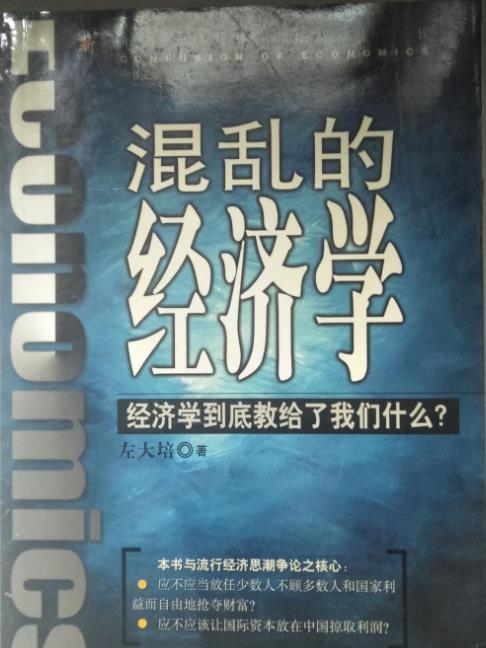 混亂的經濟學 : 經濟學到底教給了我們什麼？