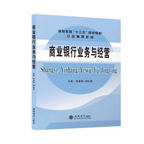 商業銀行業務與經營(2020年立信會計出版社出版的圖書)