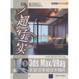 超寫實：3ds Max/Vray家裝效果圖技術精粹