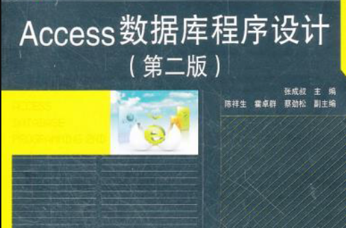 Access 資料庫與程式設計(2006年電子工業出版社出版書籍)