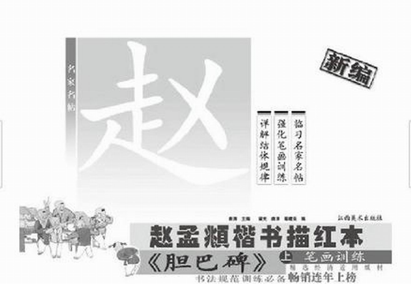 名家名帖·趙孟頫楷書描紅本